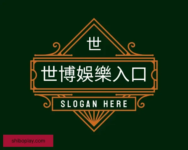 关于世博娛樂入口